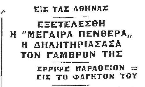 Η αναγγελία της εκτέλεσης της Αλεξ. Μέρδη, στην εφ. Μακεδονία, την Τετάρτη 5 Σεπτεμβρίου 1962.
