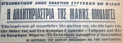 Οι χαρακτηριστικοί τίτλοι της εφ. Αθηναϊκή, στις 11 Σεπτεμβρίου 1962.